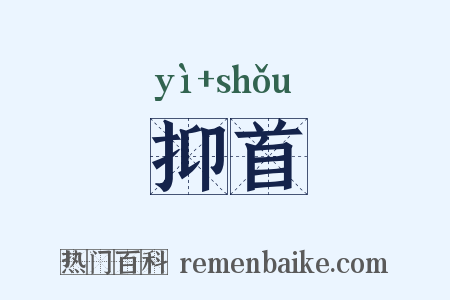 抑首是什么意思的图片